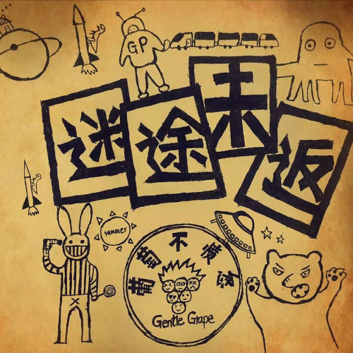 Gentle Grape : 迷途未返